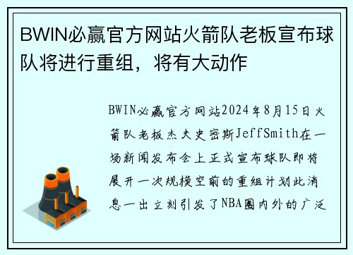 BWIN必赢官方网站火箭队老板宣布球队将进行重组，将有大动作