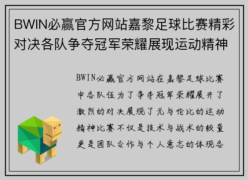 BWIN必赢官方网站嘉黎足球比赛精彩对决各队争夺冠军荣耀展现运动精神