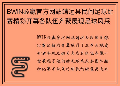 BWIN必赢官方网站靖远县民间足球比赛精彩开幕各队伍齐聚展现足球风采