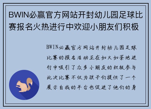BWIN必赢官方网站开封幼儿园足球比赛报名火热进行中欢迎小朋友们积极参与展现风采
