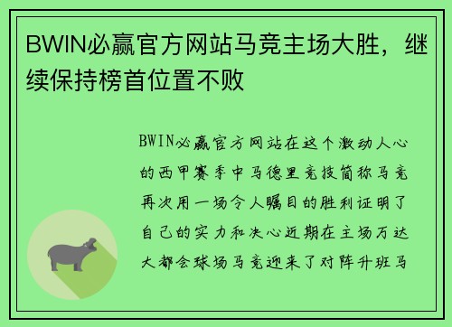 BWIN必赢官方网站马竞主场大胜，继续保持榜首位置不败