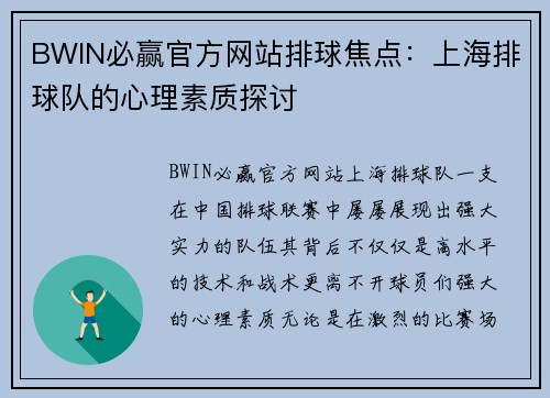 BWIN必赢官方网站排球焦点：上海排球队的心理素质探讨