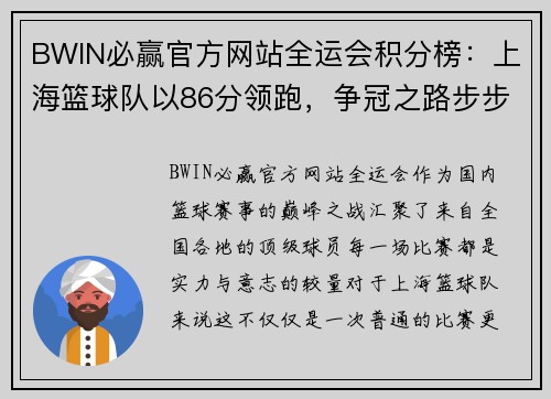 BWIN必赢官方网站全运会积分榜：上海篮球队以86分领跑，争冠之路步步为营