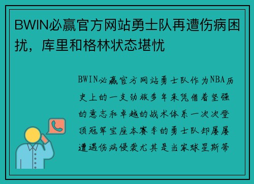 BWIN必赢官方网站勇士队再遭伤病困扰，库里和格林状态堪忧