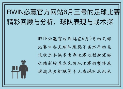 BWIN必赢官方网站6月三号的足球比赛精彩回顾与分析，球队表现与战术探讨