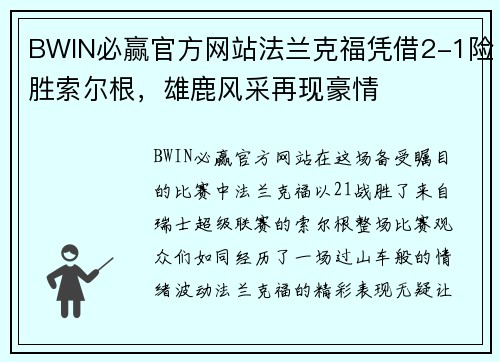 BWIN必赢官方网站法兰克福凭借2-1险胜索尔根，雄鹿风采再现豪情