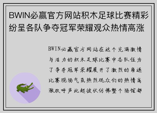 BWIN必赢官方网站积木足球比赛精彩纷呈各队争夺冠军荣耀观众热情高涨