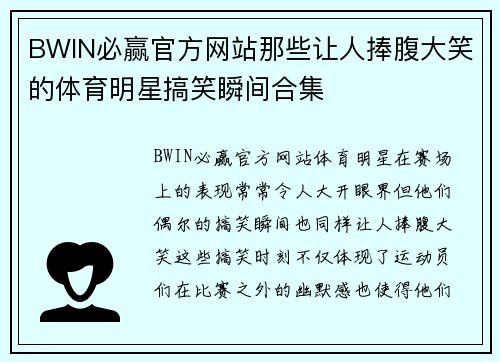 BWIN必赢官方网站那些让人捧腹大笑的体育明星搞笑瞬间合集