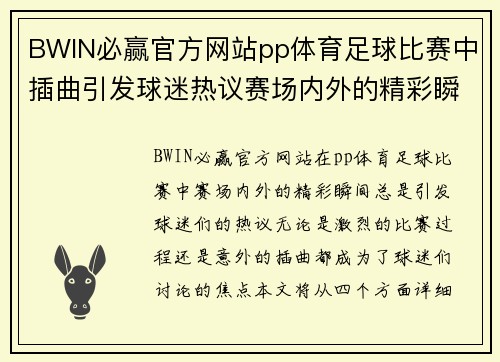 BWIN必赢官方网站pp体育足球比赛中插曲引发球迷热议赛场内外的精彩瞬间