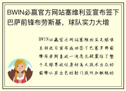 BWIN必赢官方网站塞维利亚宣布签下巴萨前锋布劳斯基，球队实力大增