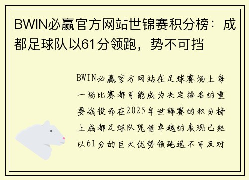 BWIN必赢官方网站世锦赛积分榜：成都足球队以61分领跑，势不可挡