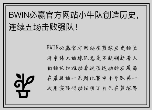 BWIN必赢官方网站小牛队创造历史，连续五场击败强队！