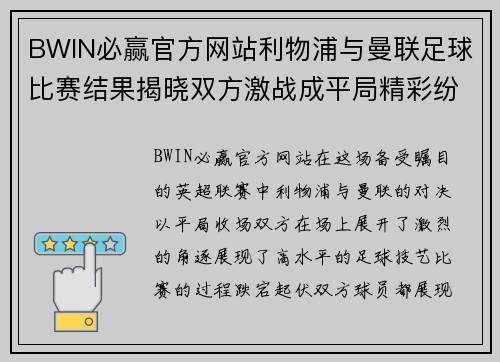 BWIN必赢官方网站利物浦与曼联足球比赛结果揭晓双方激战成平局精彩纷呈