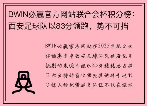 BWIN必赢官方网站联合会杯积分榜：西安足球队以83分领跑，势不可挡