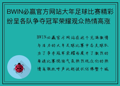 BWIN必赢官方网站大年足球比赛精彩纷呈各队争夺冠军荣耀观众热情高涨