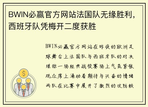 BWIN必赢官方网站法国队无缘胜利，西班牙队凭梅开二度获胜