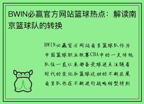 BWIN必赢官方网站篮球热点：解读南京篮球队的转换