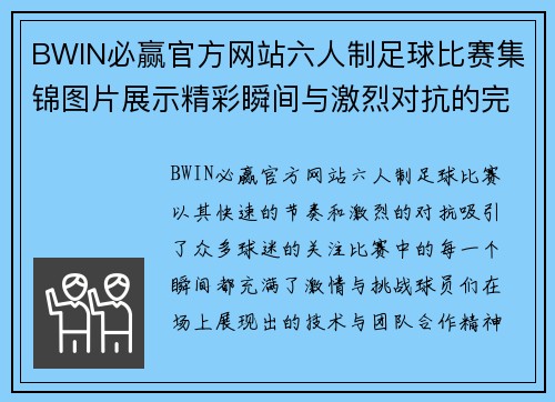 BWIN必赢官方网站六人制足球比赛集锦图片展示精彩瞬间与激烈对抗的完美结合