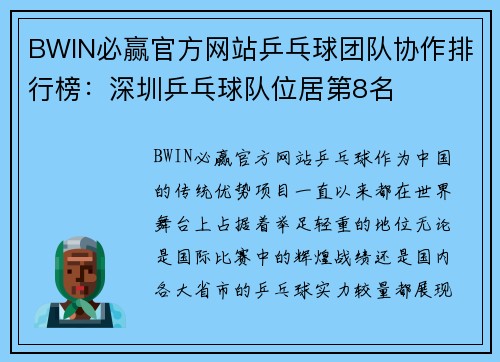 BWIN必赢官方网站乒乓球团队协作排行榜：深圳乒乓球队位居第8名