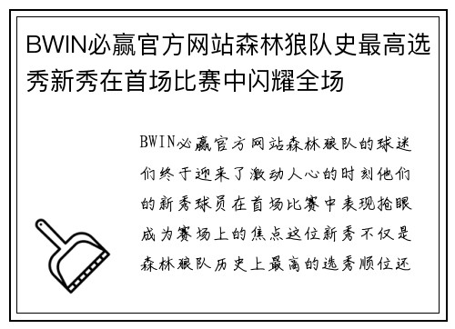 BWIN必赢官方网站森林狼队史最高选秀新秀在首场比赛中闪耀全场