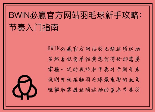BWIN必赢官方网站羽毛球新手攻略：节奏入门指南